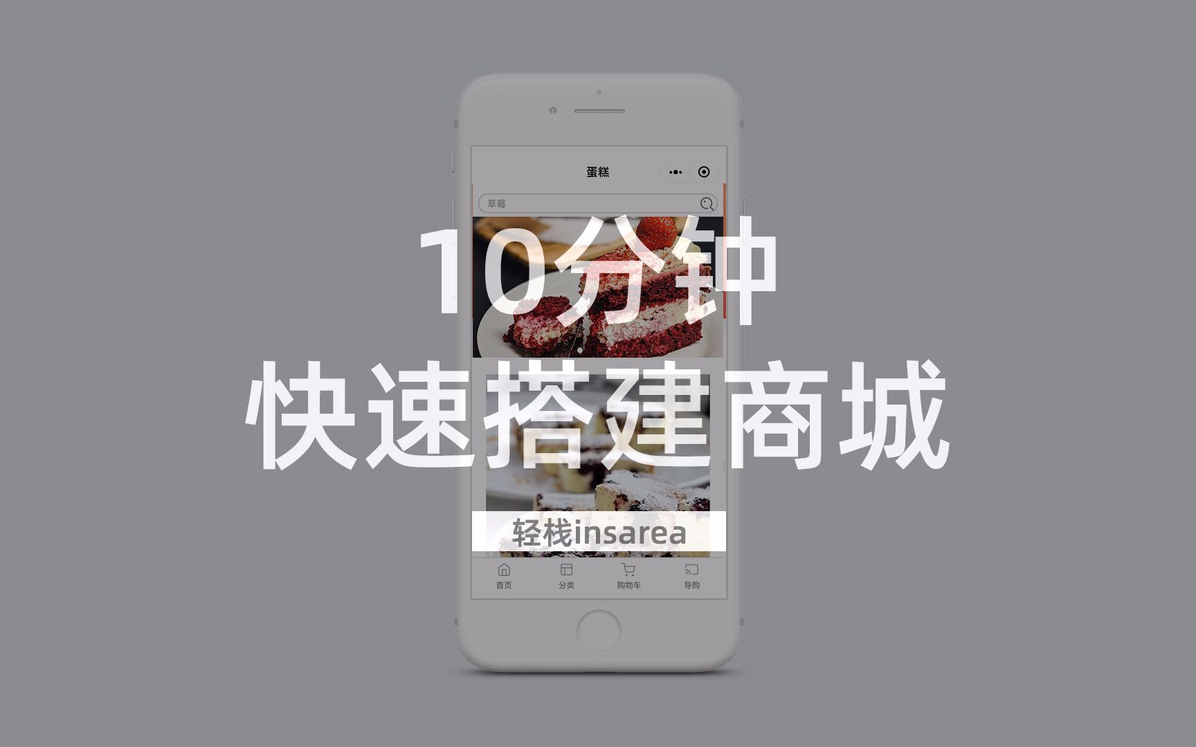 0元开店,10分钟搭建微商城,手机端网站快速搭建,先发布商品,然后编辑页面,保存即成功拥有商城,还能领域名并解析,公众号菜单设置跳转就是公众号微商城,轻栈教程