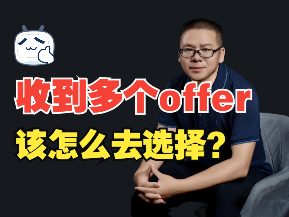 前58同城技术总监:收到多个offer,该怎么去选择?哔哩哔哩bilibili