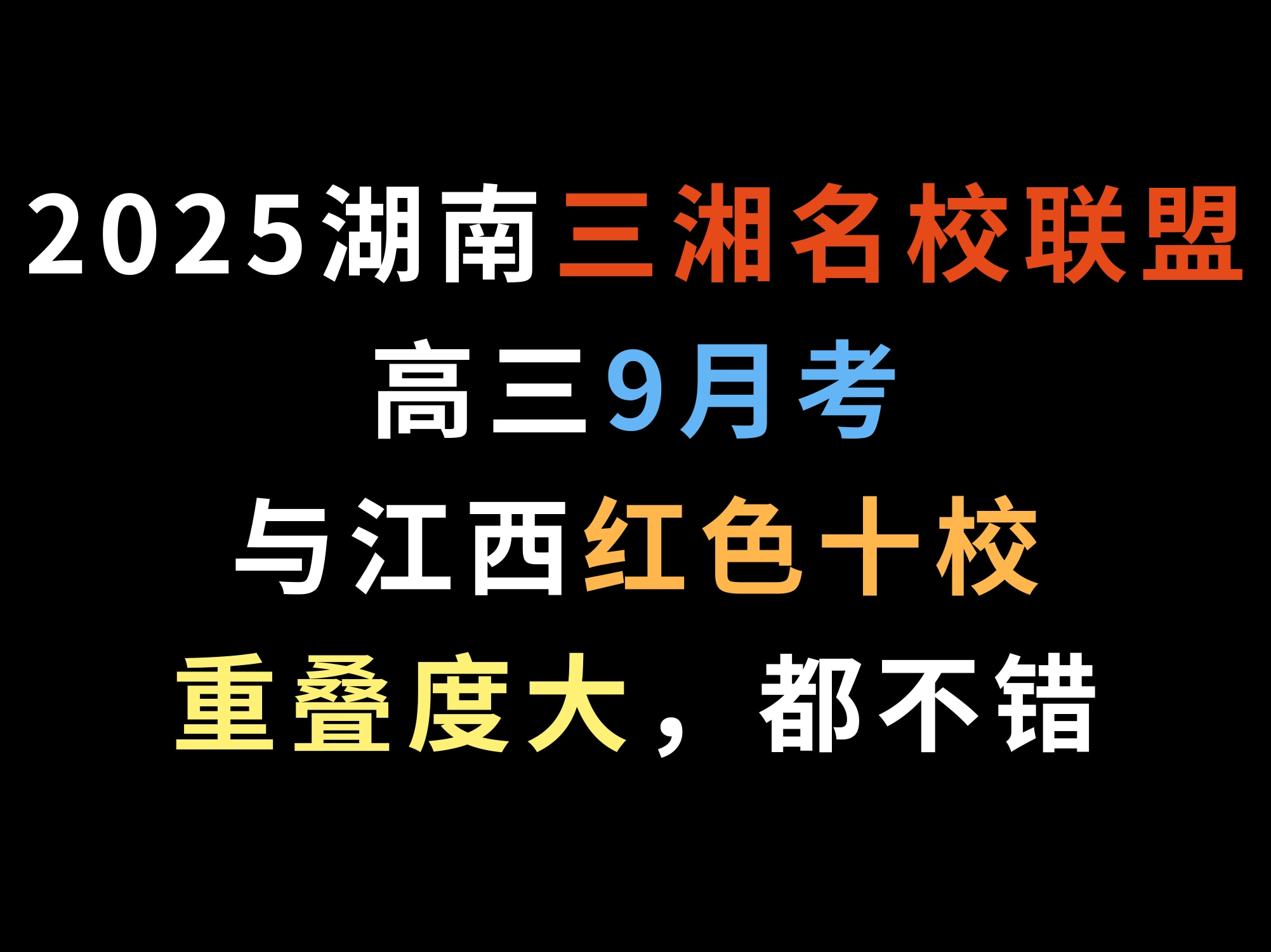 2025湖南三湘名校联盟高三9月考与江西红色十校重叠度大,都不错哔哩哔哩bilibili