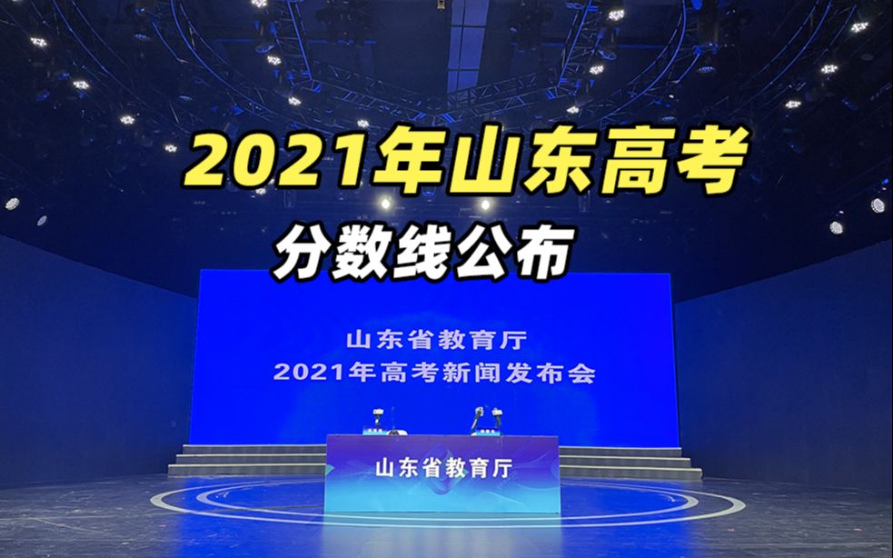 活动作品2021年山东高考分数线公布吸欧气