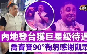 下载视频: 内地登台获巨星级待遇！53岁乔宝宝受宠若惊，近年离巢转行卖水果