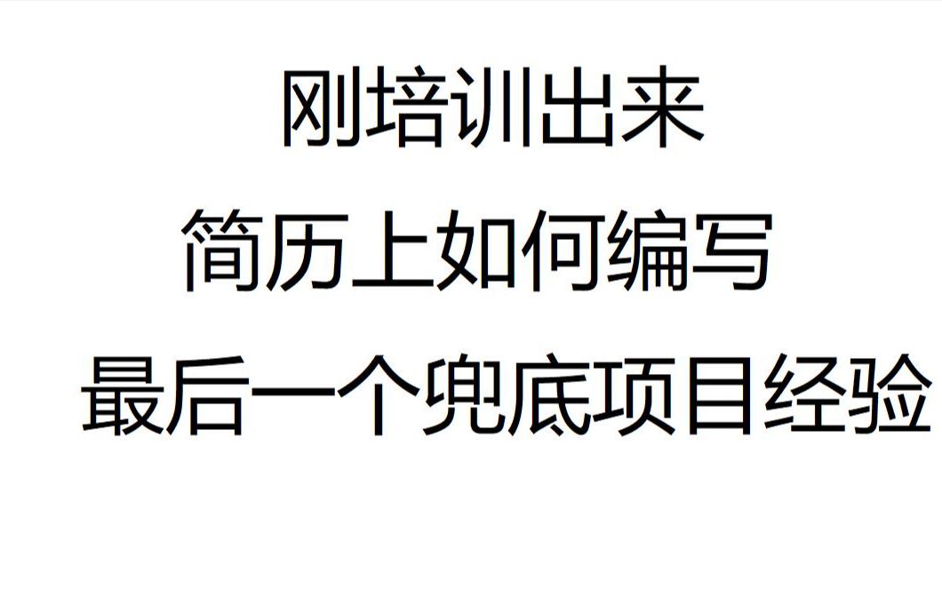 40、刚培训出来的简历上如何编写最后一个兜底项目经验哔哩哔哩bilibili