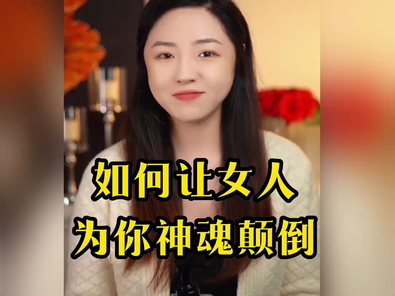 如何在约会的时候 让女人为你神魂颠倒