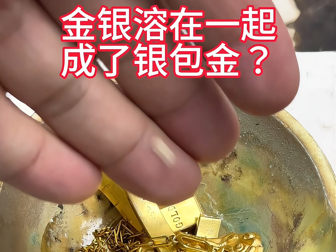 金银溶在一起成了银包金?哔哩哔哩bilibili