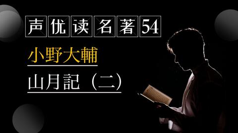 日本声优读名著53 小野大輔 山月記 一 哔哩哔哩 つロ干杯 Bilibili