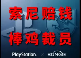 下载视频: 爱蹦极的Bungie不是好棒鸡！索尼烫手还得自己拆~