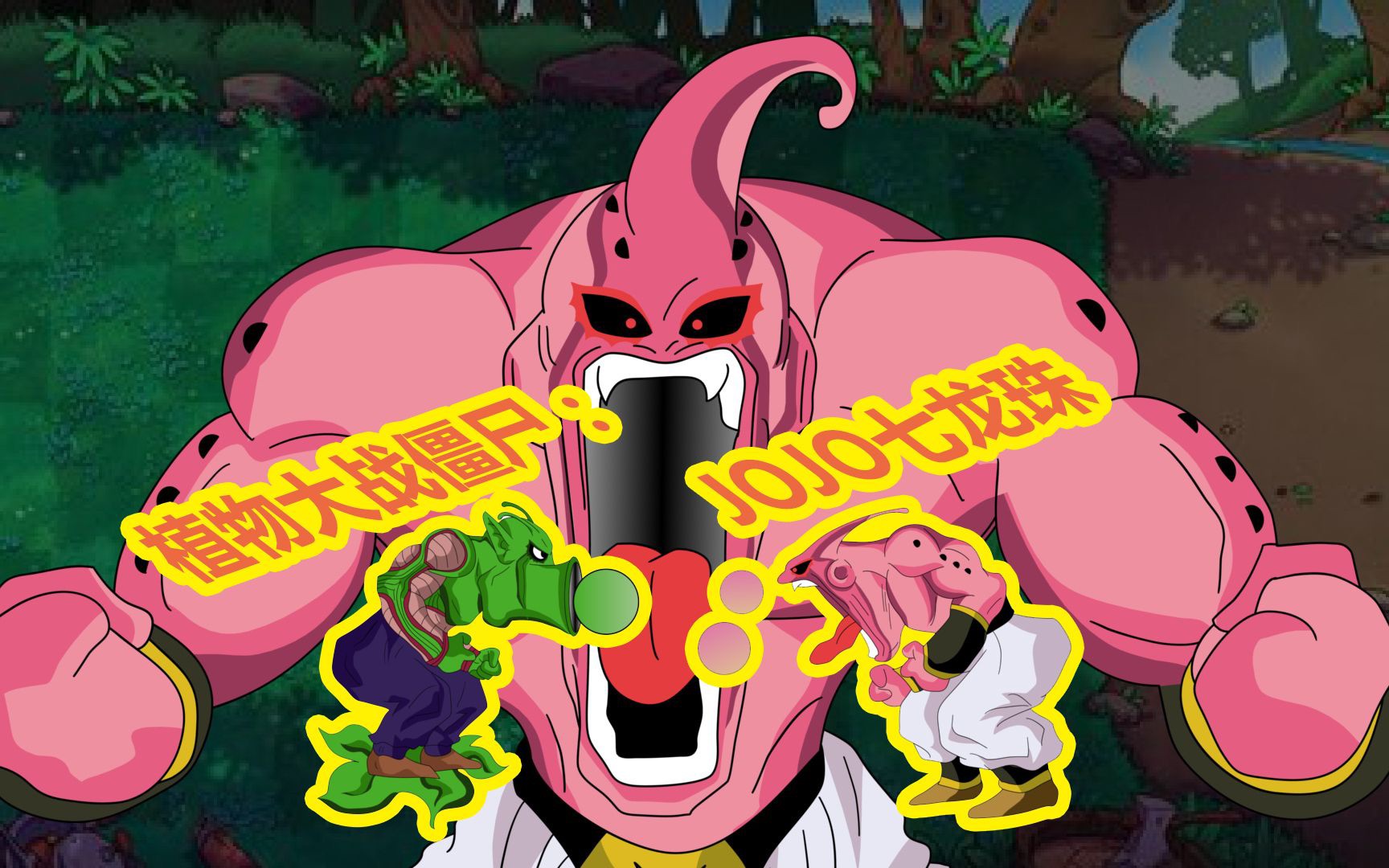 活动作品植物大战僵尸jojo七龙珠篇