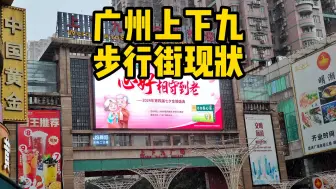 Download Video: 广州市荔湾区上下九步行街街头现状