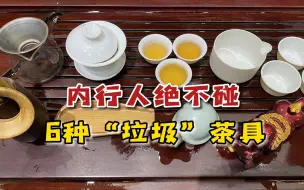 Video herunterladen: 买茶具，内行人绝不碰这6种，全是中看不中用的“垃圾茶具”