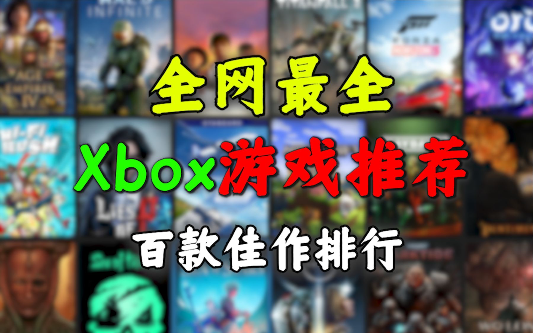 全网最全『Xbox游戏推荐』XGP分级排名!想玩啥看这个就行!新玩家必看!【阿歪】游戏推荐