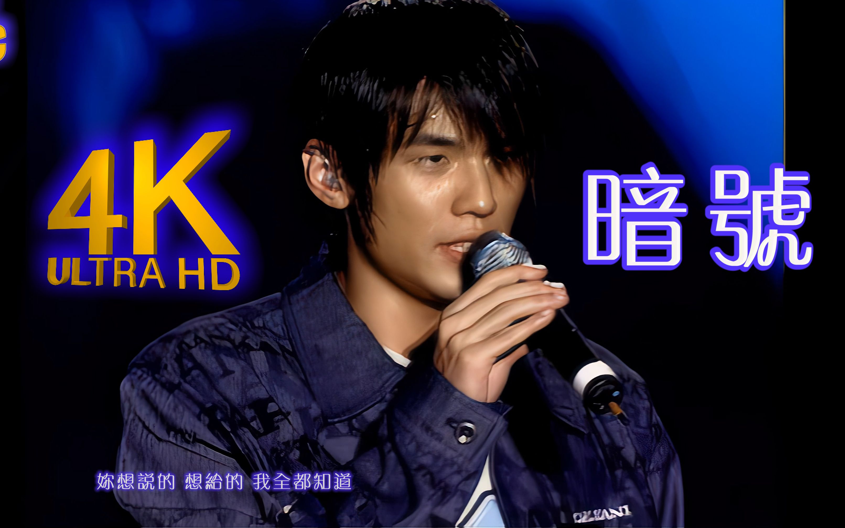4k修复周杰伦暗号live2160p修复版2002theone演唱会现场