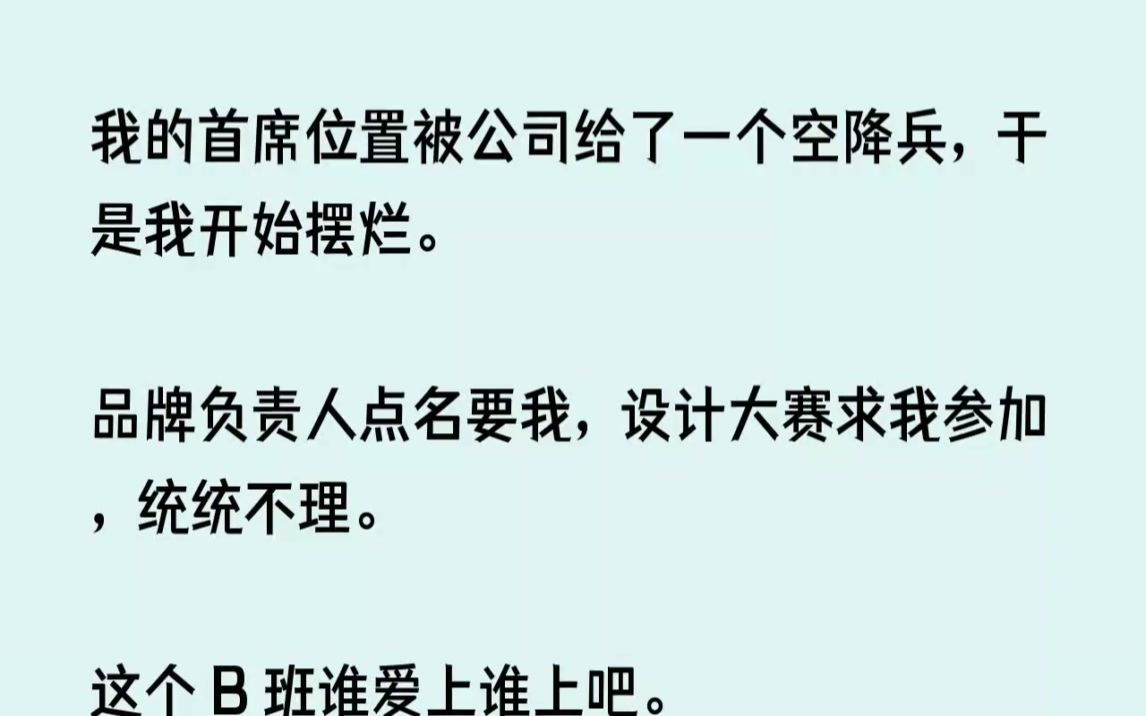 [图](全文已完结)我的首席位置被公司给了一个空降兵，于是我开始摆烂。品牌负责人点名要我，...