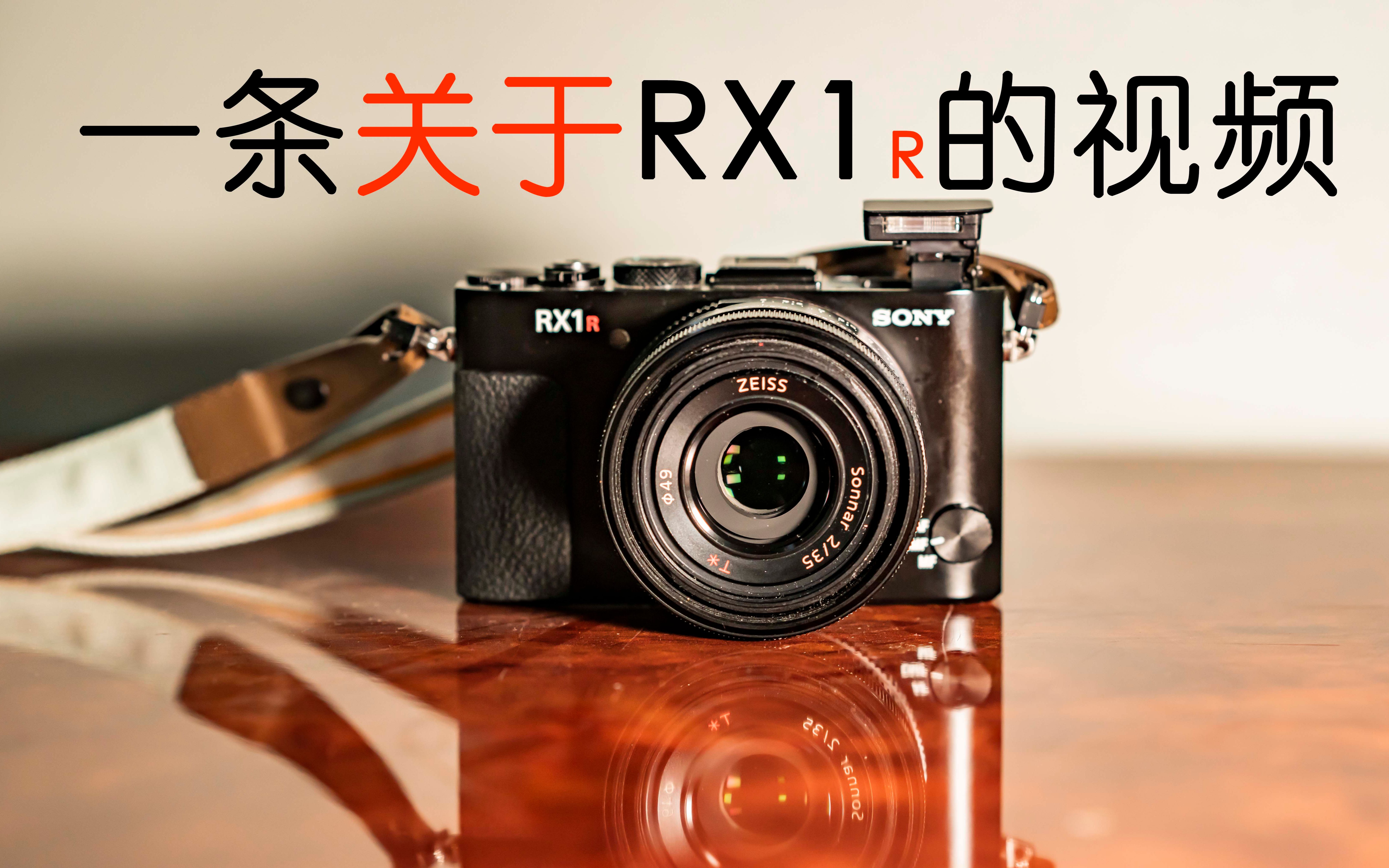 一条关于索尼全画幅卡片RX1R的视频哔哩哔哩bilibili