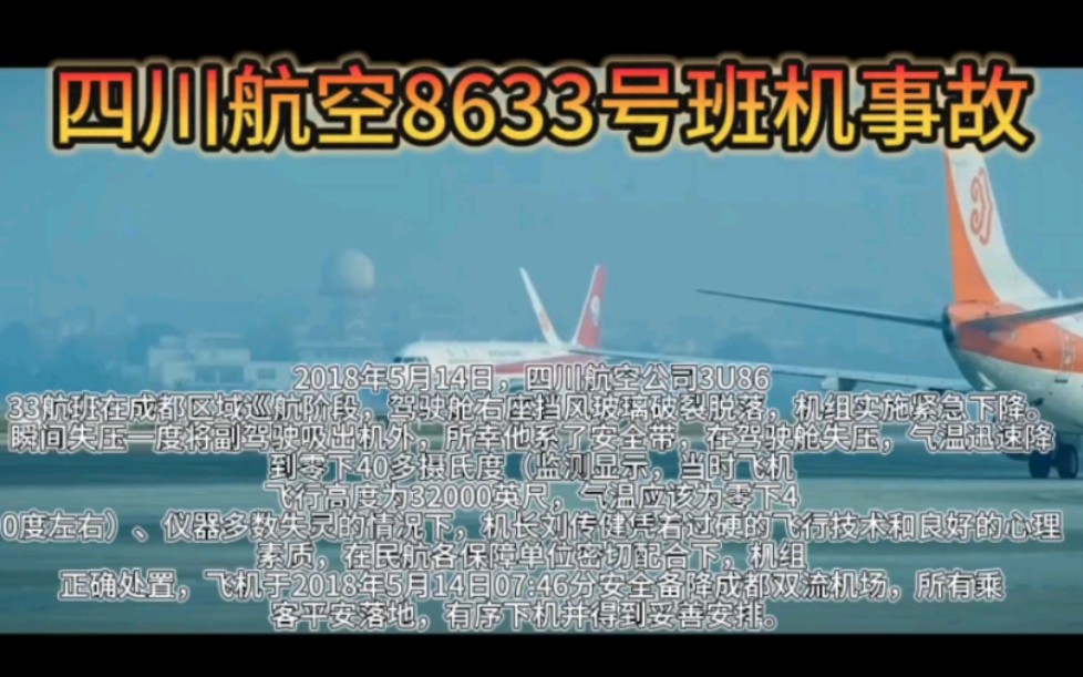 让副驾驶置身万米高空,经过机组的配合,机上无人死亡,四川航空8633