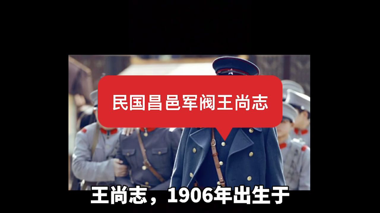 民国昌邑军阀王尚志哔哩哔哩bilibili