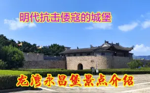 下载视频: 探寻历史，明朝防御倭寇的古堡，龙湾永昌堡景点介绍