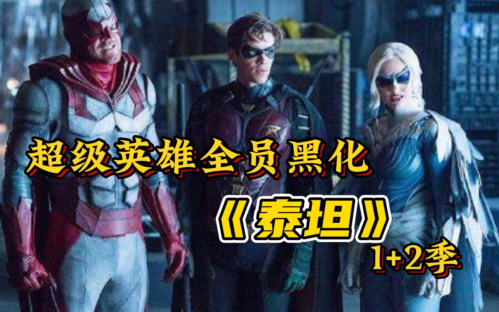 一口气看完奇幻美剧《泰坦》1 2季,神秘女孩遭暗杀,活跃在底特律的