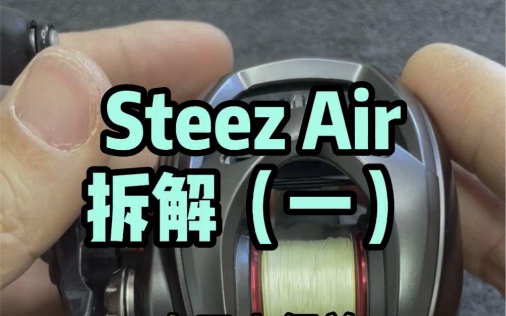 steez air拆解教程(1),自己拆装小保养,到这一步就够了哔哩哔哩bilibili