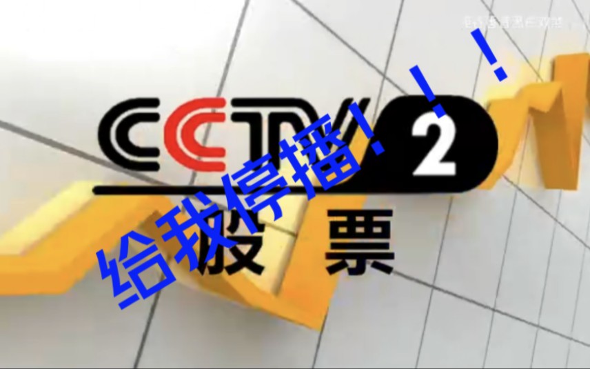 【架空电视】中央电视台股票频道信号切换成财经频道全过程 20230705哔哩哔哩bilibili