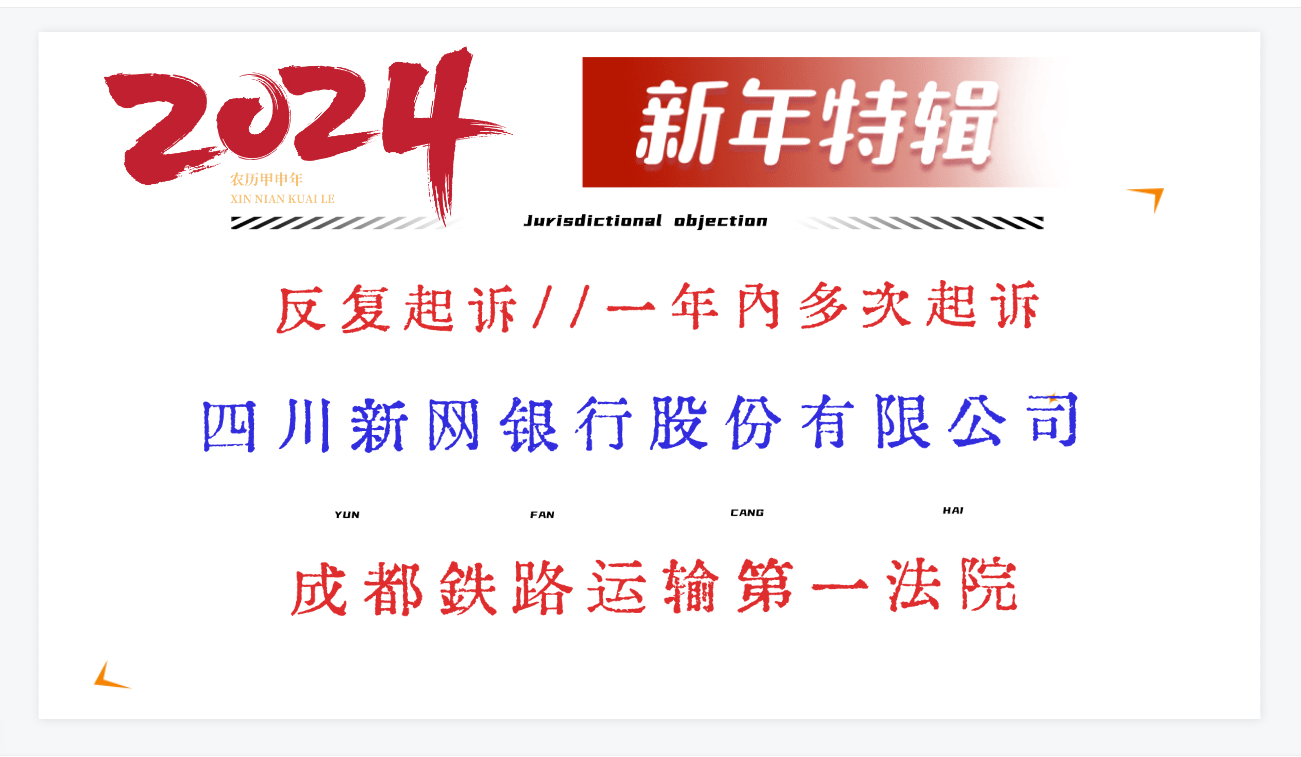 【法院】四川新网银行最新问题:四川高法发文,成都铁路运输第一法院拥有管辖权力 债务人一年内多次被 反复起诉//一年内多次起诉哔哩哔哩bilibili