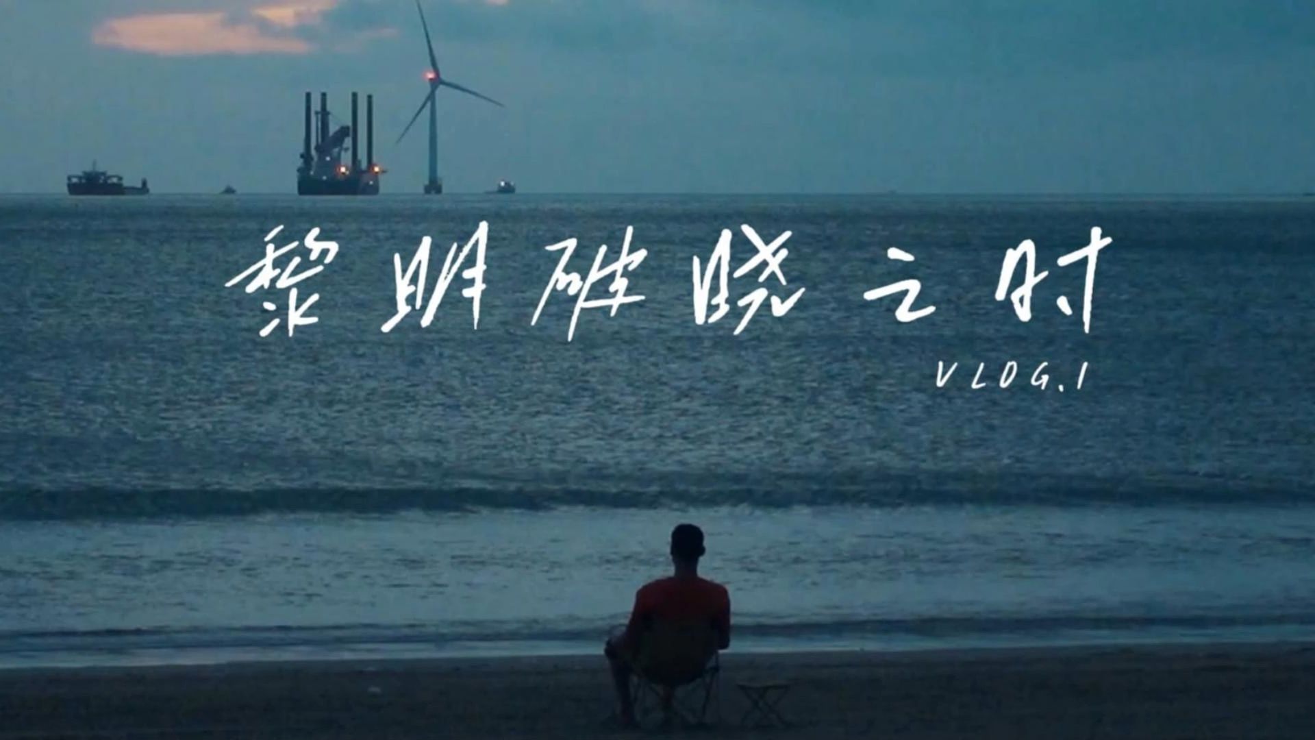 vlog.1黎明破晓之时