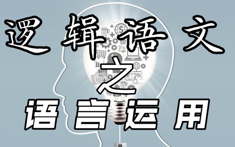 【逻辑语文】语句逻辑与语言运用试题 以2022年新课标乙卷为例哔哩哔哩bilibili