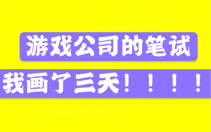 【春招—想方设法进公司(笔试篇)】非游戏、非插画、非动画专业怎么才能进游戏或者动画公司呀????哔哩哔哩bilibili