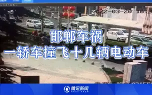 Скачать видео: 邯郸一轿车撞飞十几辆电动车，男子紧握护栏逃过，路人纷纷救助伤者