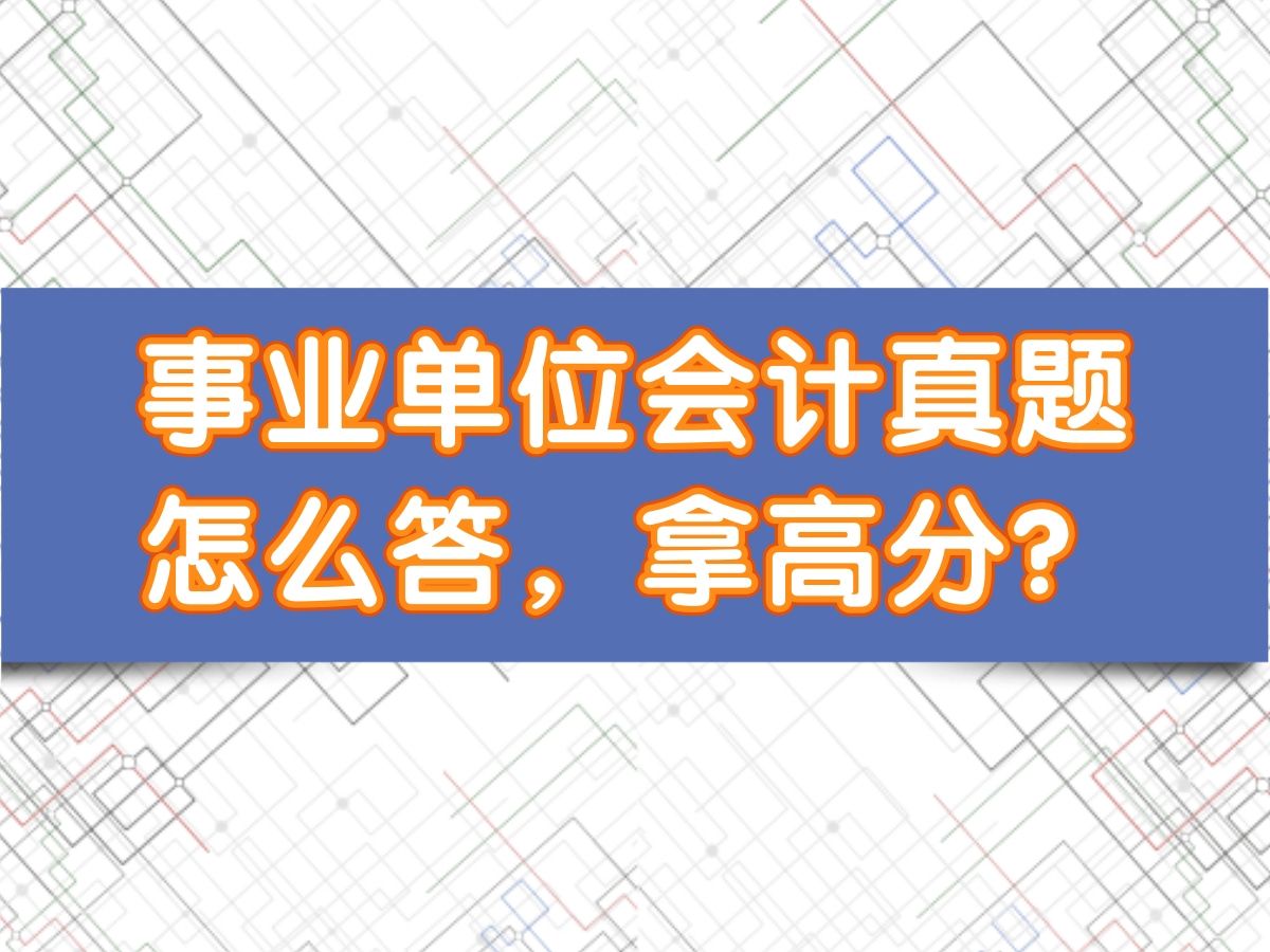 事业单位会计专业知识,事业单位会计实操,事业单位会计考试,事业单位财务会计专业知识,事业单位财会岗专业知识考哪些?政府会计考什么?哔哩哔...