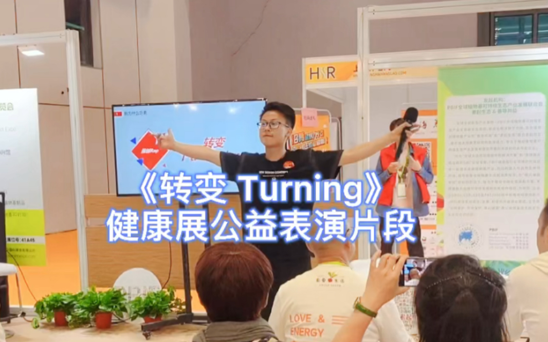 [图]健康展公益表演片段，说唱《转变 Turning》 已上架于网易云音乐与QQ音乐