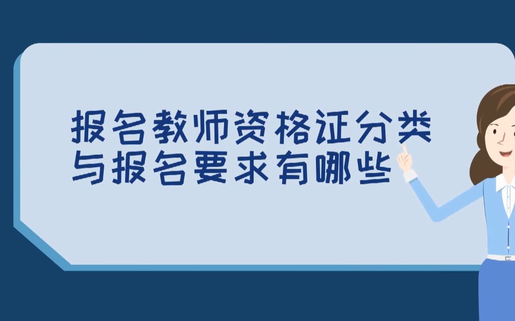 报名教师资格证分类与报名要求有哪些?哔哩哔哩bilibili