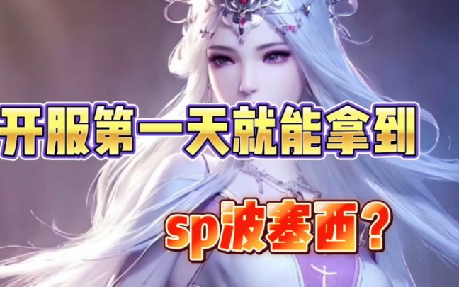 斗罗大陆魂师对决:开服第一天就能拿到,sp波塞西?哔哩哔哩bilibili