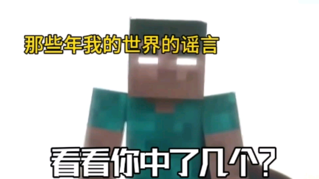 [图]【我的世界】那些年的我的世界谣言#我的世界 #minecraft #剪辑 #mc不灭 #我的世界动画