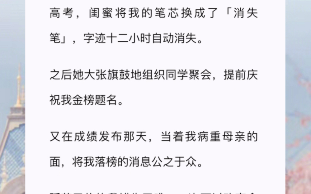 高考,闺蜜将我的笔芯换成了「消失笔」,字迹十二小时自动消失之后她大张旗鼓地组织同学聚会,提前庆祝我金榜题名.哔哩哔哩bilibili