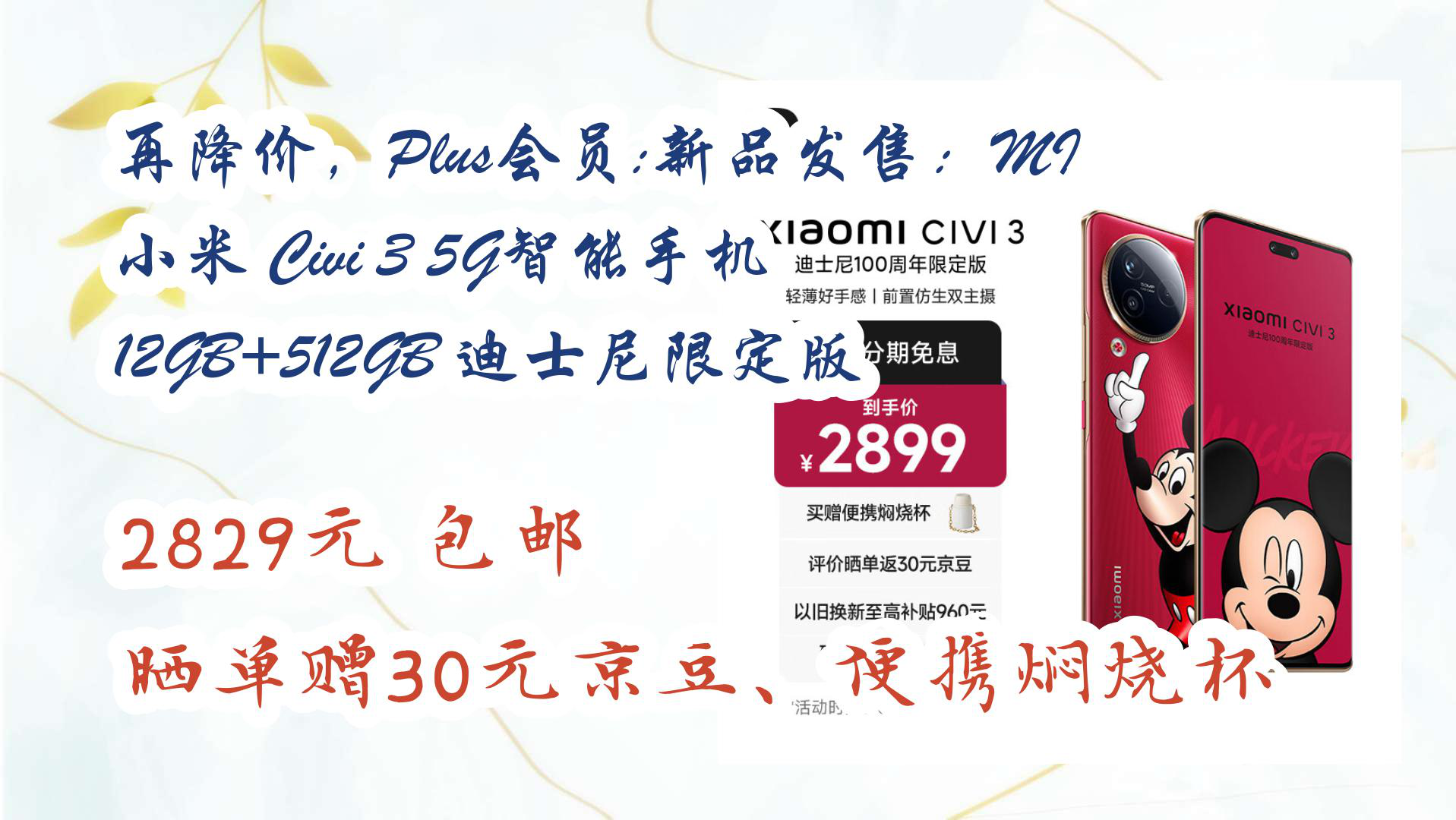 【优惠分享】再降价,Plus会员:新品发售:MI 小米 Civi 3 5G智能手机 12GB+512GB 迪士尼限定版 2829元 包邮晒单赠30元京豆、便携哔哩哔哩bilibili