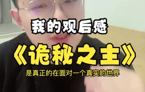 下载视频: 我的诡秘之主读后感