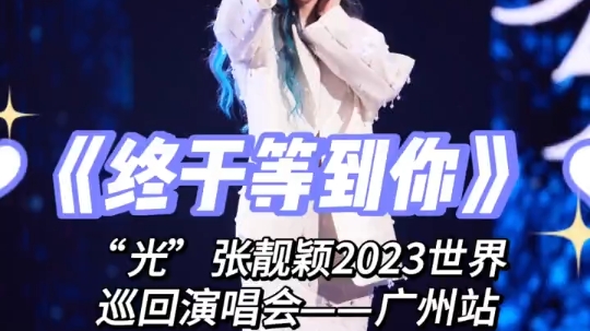 【张靓颖】2023 终于等到你 世界巡回演唱会广州站哔哩哔哩bilibili