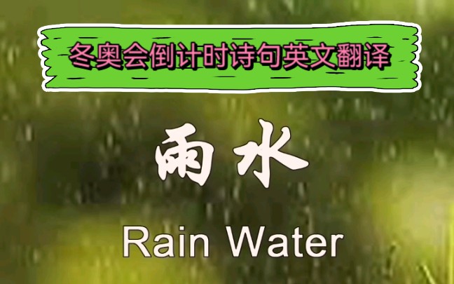 冬奥会倒计时诗句英文翻译雨水随风潜入夜润物细无声哔哩哔哩bilibili