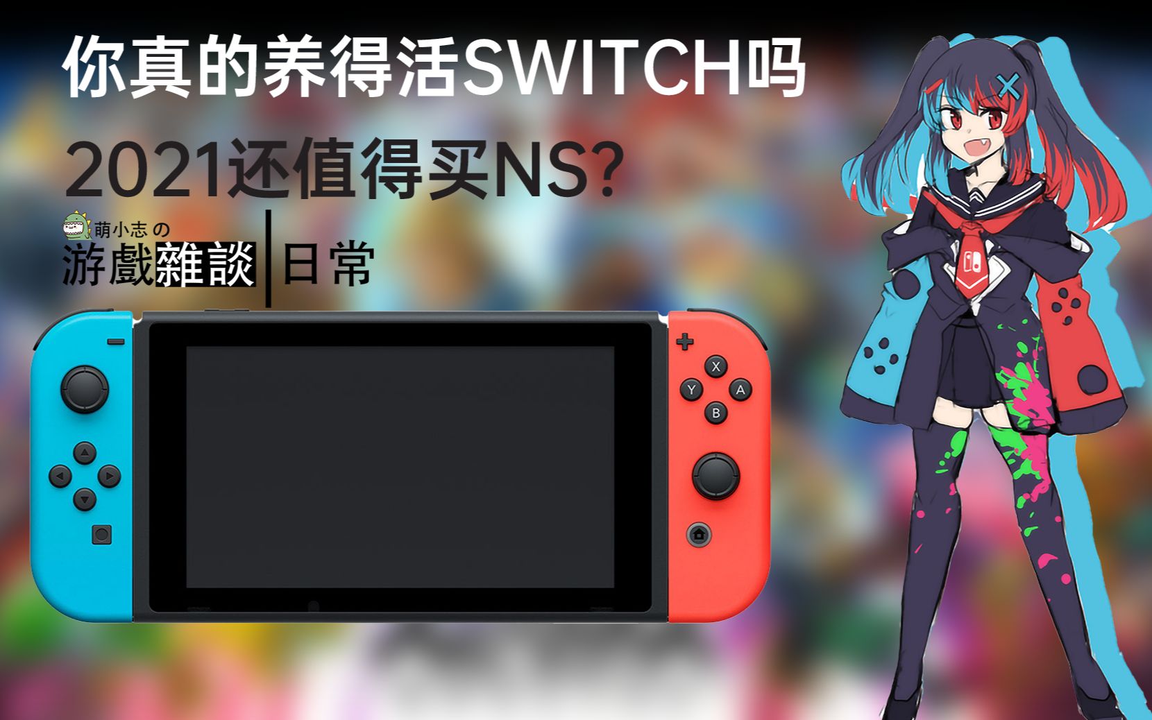 我快养不活NS啦!2021年你还要买switch吗?【萌小志の游戏杂谈日常30】哔哩哔哩bilibili