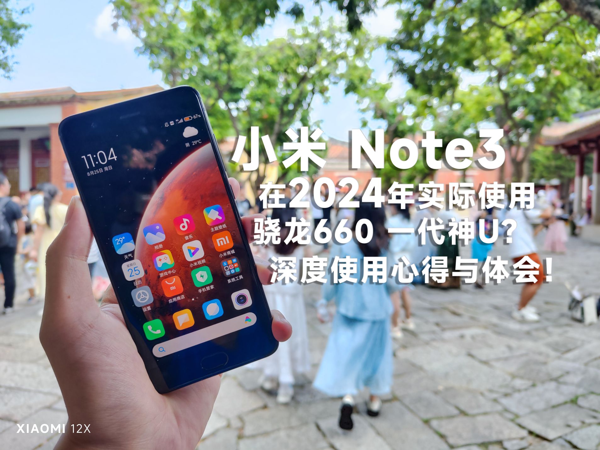 小米 note3在2024年实际使用如何?一代神u骁龙660能否再战?