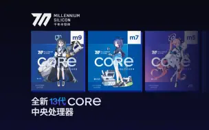 Download Video: 【千年半导体】全新 13 代 Core™ 中央处理器产品宣传（仮）