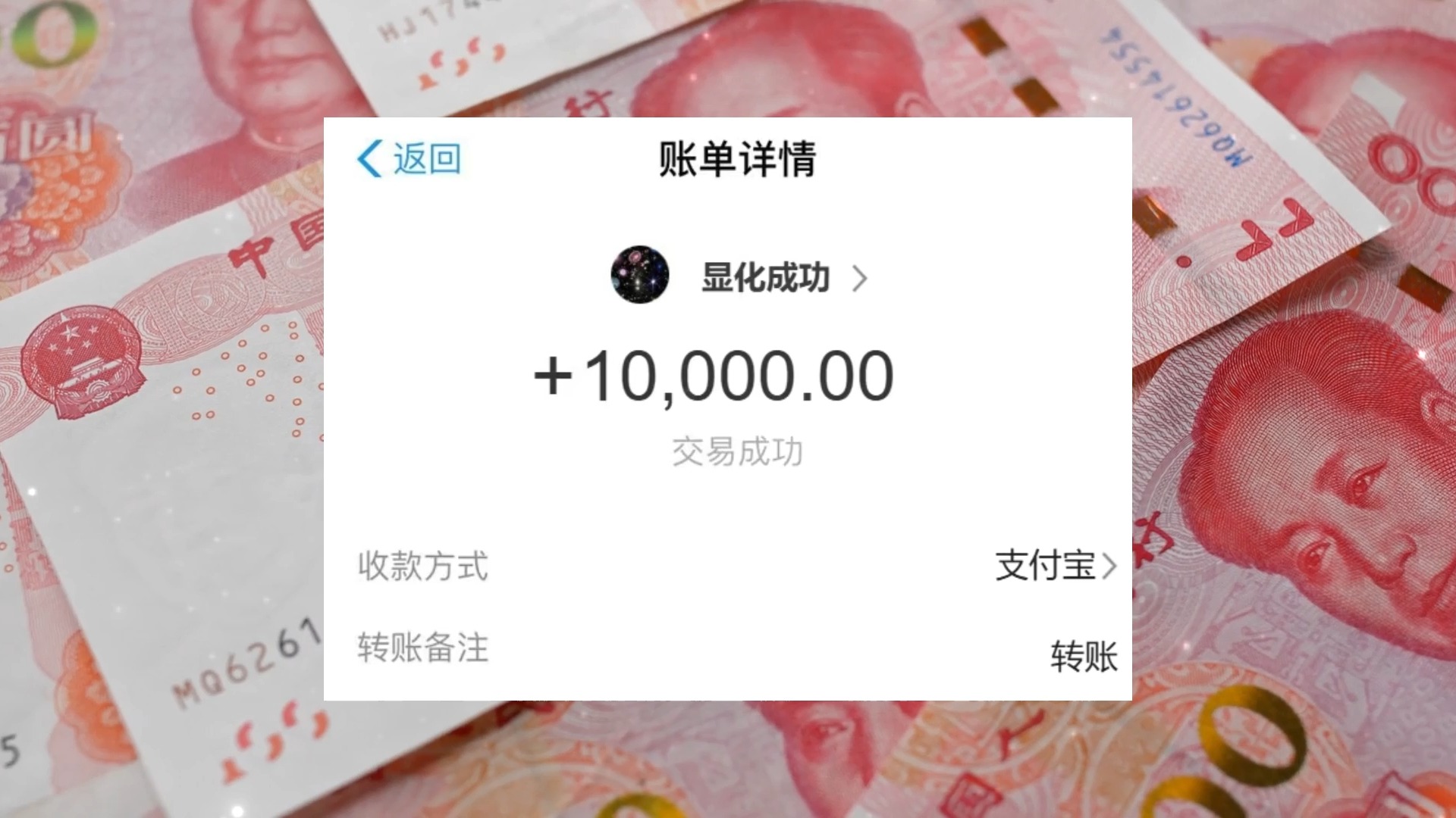 自制sub:支付宝到账10000 显化素材 第一视角 指定金额 验证显化哔哩哔哩bilibili