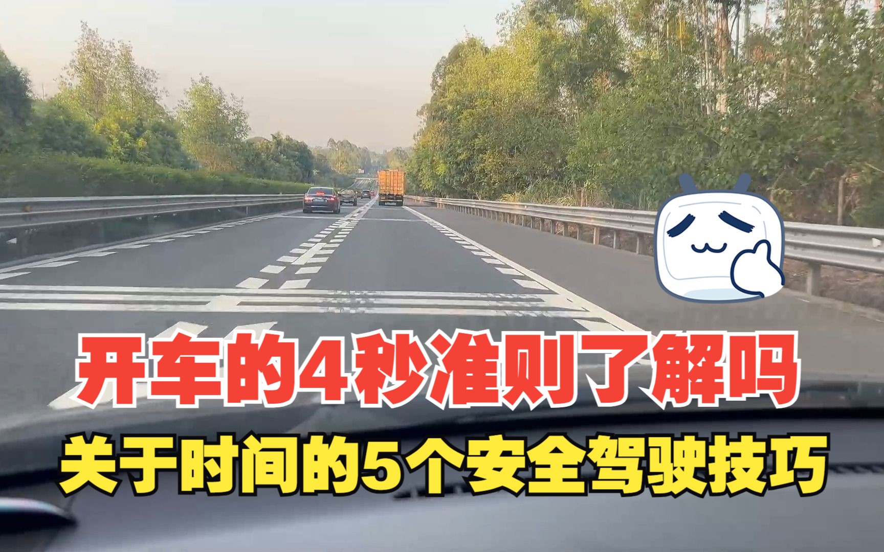 开车4秒准则了解吗?关于时间的5个安全驾驶技巧,一定要知道哔哩哔哩bilibili