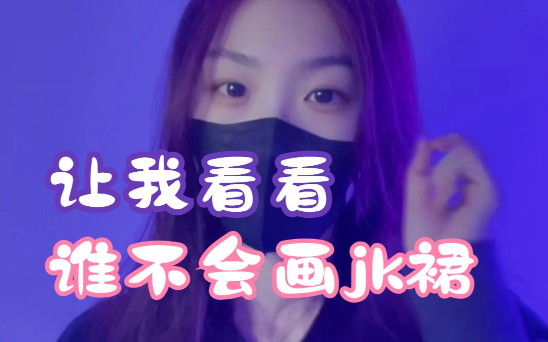 让我看看还有谁?不会画jk裙!【插画 板绘 二次元 jk ]