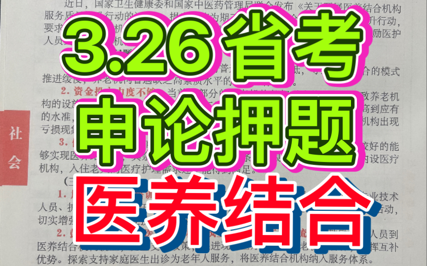 【申论万能答案:学姐读书版】关于医养结合,你需要掌握三大方面,还不会的同学,赶快听起来!如何通用万能,学姐说给你听!哔哩哔哩bilibili