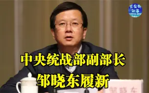 Télécharger la video: 中央统战部副部长邹晓东履新