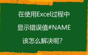 Tải video: Excel中显示#name的解决办法