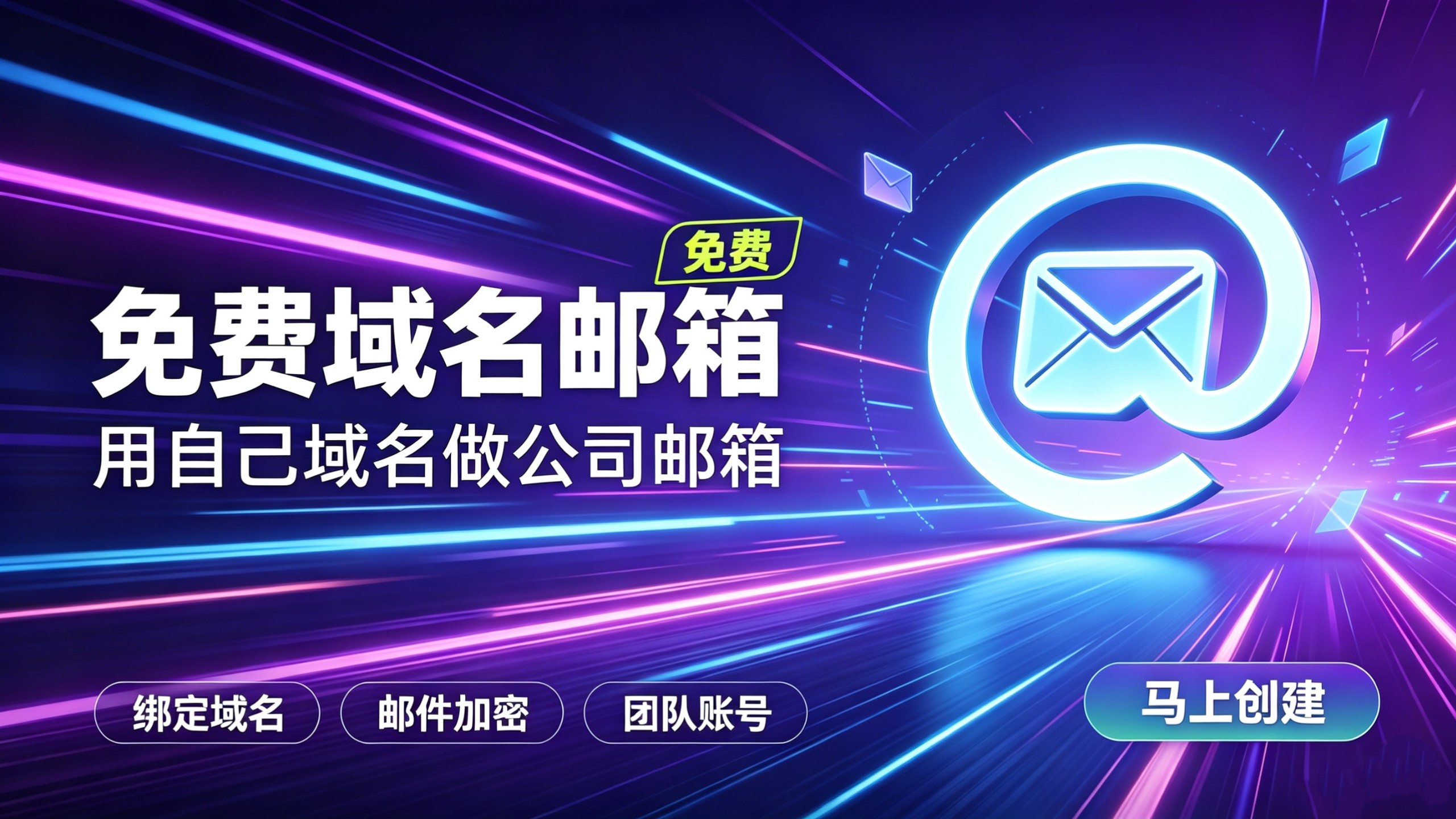 零成本!免费搭建专属域名邮箱|自己域名的企业邮箱教程