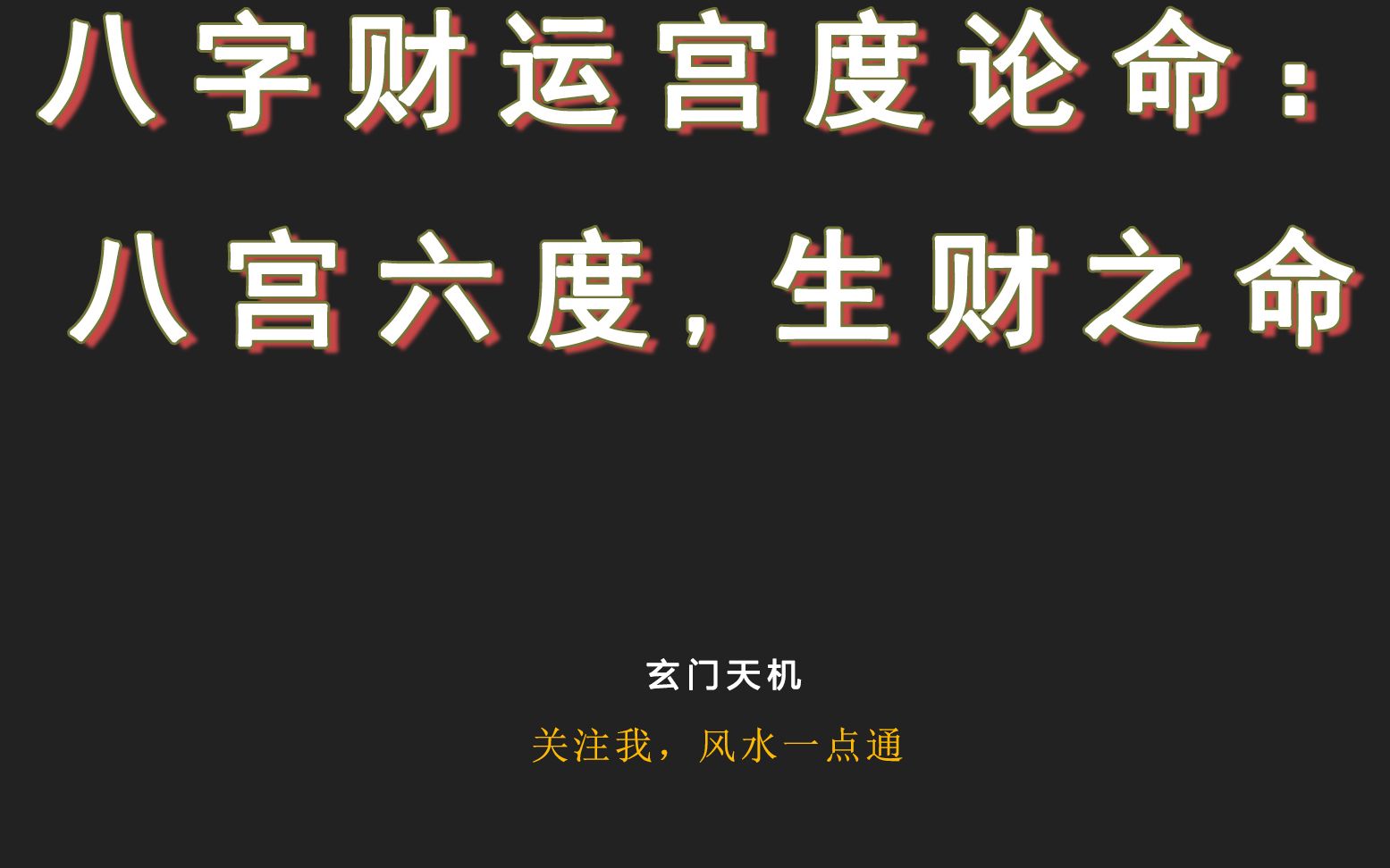 [图][八字财运]八字财运宫度论命：八宫六度（生财之命）