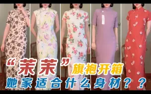 Download Video: 茉茉旗袍开箱，你的身材适合穿她家的旗袍吗？